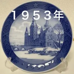 ロイヤルコペンハーゲン イヤープレート 1953年 お城 フレデリクス