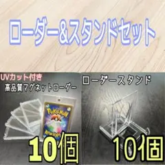 マグネットローダー&スタンド 10個セット カードローダー UVカット スリーブ