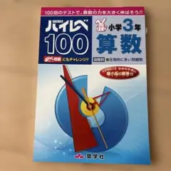 ☆新品未使用☆３年 算数 ハイレベ100