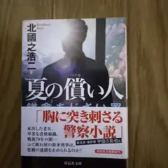 夏の慣い人 北國之浩二