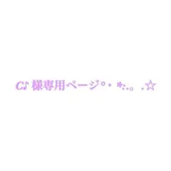 C♪様 専用ページ