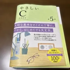 北海道情報大学通信　情報教免　やさしいC 第5版 高橋麻奈 プログラミング入門書