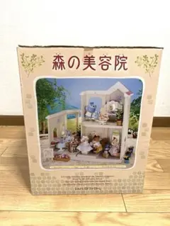 ♪森の美容院 シルバニアファミリー 未使用 訳あり 長期保管品