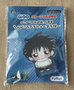 呪術廻戦　5周年 GiGO ちょぴころアクリル 乙骨憂太のサムネイル