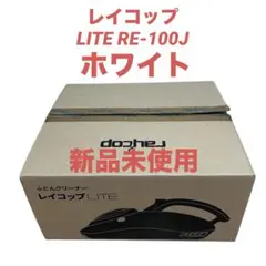 値下げ❣️【新品未使用未開封】レイコップ　LITE Lite(RE-100)のサポート情報 | レイコップ