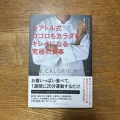 シアトル式 ココロもカラダもキレイになる究極の食事