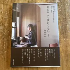 変えること変わらないこと