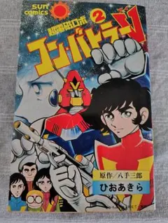 全巻初版】超電磁ロボ コンバトラーV 全2巻 八手三郎 ひおあきら 全巻