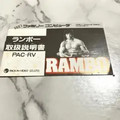 ファミリーコンピュータ - ファミコン ランボー 箱説あり　Famicom FC Rambo ファミリーコンピュータ - ファミコン ランボー 箱説あり