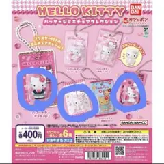 ハローキティ パッケージミニチュアコレクション キティ ガチャ3つセット