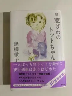 続 窓ぎわのトットちゃん