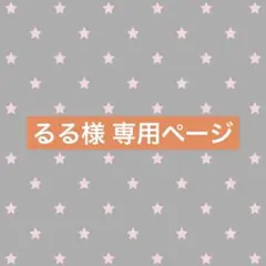 るる 様専用ページ