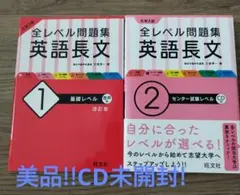 大学入試 全レベル問題集 英語長文 1 .2 2冊セット CD未開封基礎レベル