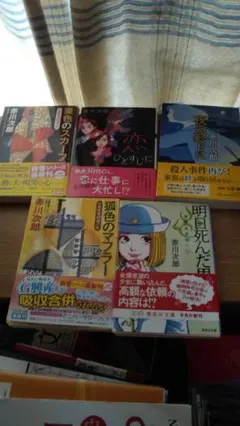 期間限定お値下げ！早い者勝ち！　赤川次郎さん　７冊セット