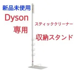 Dysonスティッククリーナースタンド