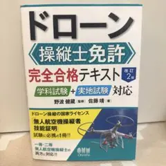 ドローン 操縦士免許 完全合格テキスト