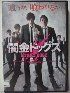 DVD 「闇金ドッグス」 全9巻 山田裕貴 青木玄徳 冨手麻妙 紗綾 - メルカリ