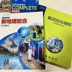 新地理総合・新詳地理資料COMPLETE・新詳高等地図 3冊セット