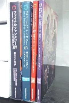 ファイナルファンタジーⅩⅣ　攻略本　4冊