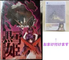 未開封新品 黒雪姫～Death by Embracing〜アクセル・ワールド