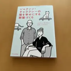 ジャクソン・ギャラクシーの猫を幸せにする部屋づくり