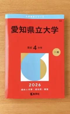 2026年最新】赤本 愛知県立大学の人気アイテム - メルカリ