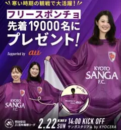 京都サンガF.C. フリースポンチョ