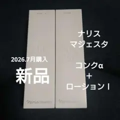 ナリス マジェスタ コンクα ローションI 2本セットのサムネイル