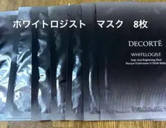 コスメデコルテ　ホワイトロジストブライトニング　マスク8枚