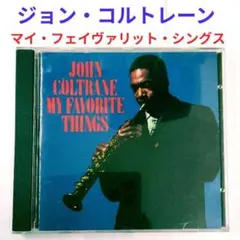 【超名盤】ジョン・コルトレーン／マイ・フェイヴァリット・シングス　ジャズCD