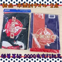 【新品・未開封】稲葉篤紀 2000本安打 マフラータオル ２枚セット販売