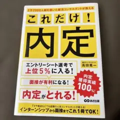2万2000人超を導いた就活コンサルタントが教える これだけ! 内定