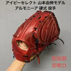 1218 アイピーセレクト 山本由伸モデル 型抜群 美品 硬式 投手用グローブ 2026年最新】アイピーセレクト 山本由伸の人気アイテム - メルカリ