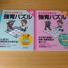 強育パズルたし算パズル かけ算計算ブロック 初級編 考える力を育てる セット