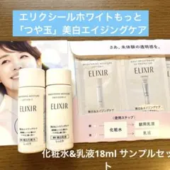 エリクシールホワイトもっと「つや玉」美白エイジングケア