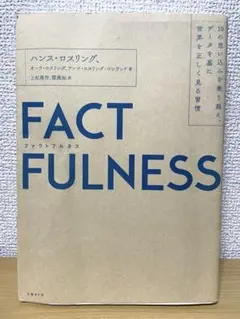 ファクトフルネス