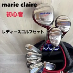 Marie Claireマリクレール 8本セット レディースゴルフ 初心者 入門