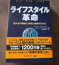 ライフスタイル革命 私たちの健康と幸福と地球のために