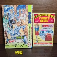2026年最新】聖闘士星矢 1 初版の人気アイテム - メルカリ