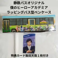 僕のヒーローアカデミア静鉄バス バス型ペンケース 特典カード(飯田天哉)付き