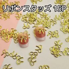 リボン ゴールド スタッズ 15P ネイルパーツ