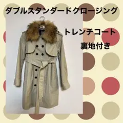 ダブルスタンダードクロージング トレンチコート 裏地付き