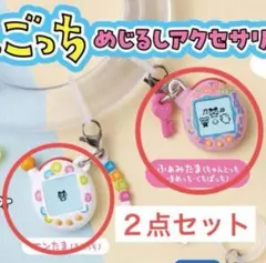たまごっちめじるしアクセサリー 2点セット