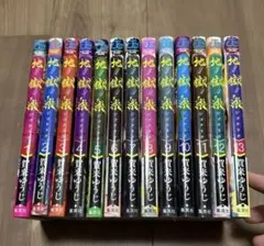 地獄楽 全13巻セット