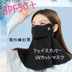 フェイスカバー フェイスマスク 紫外線対策 日焼け止め 黒 冷感 アウトドア