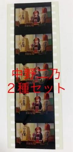 五等分の花嫁　フィルム　中野二乃