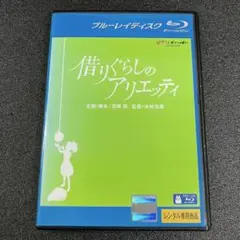 2026年最新】借りぐらしのアリエッティ [Blu-ray]の人気アイテム