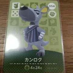 あつまれどうぶつの森　amiiboカード　カンロク