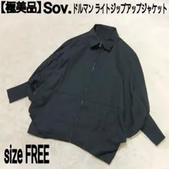 【極美品】Sov. ライトジップアップジャケット ドルマン ダブルスタンダードのサムネイル