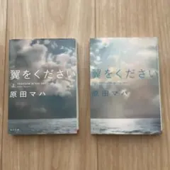 翼をください 上下巻セット 原田マハ